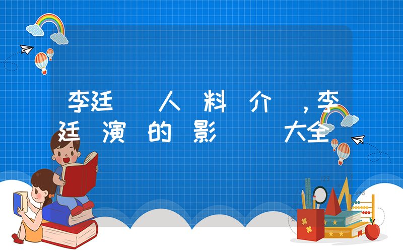 李廷鎮個人資料簡介，李廷鎮演過的電影電視劇大全插圖